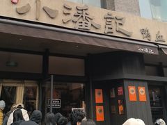 -小潘记鸭血粉丝汤