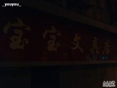 -宝宝文具店(马当路店)