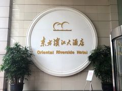 -东方滨江大酒店·滨江厅
