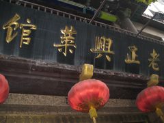 -老正兴菜馆(福州路店)