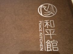 菜牌-和平馆·地道港澳茶餐厅(西门口店)
