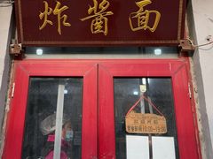 -方砖厂69号炸酱面(方砖厂胡同店)