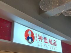 -钟姐炖品(印象城百盛店)