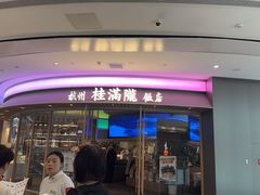 -桂满陇·蟹黄小笼汤包(清河万象店)
