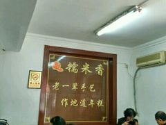 大堂-糯米香(长江路店)