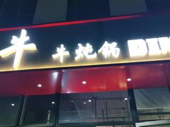 门面-鼎牛牛炖锅·烤串(温泉路店)