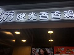 -1973继光香香鸡(合生汇购物中心店)