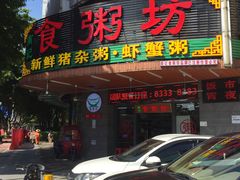 门面-南记食粥坊·宵夜大排档(岭南分店)