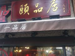 门面-颐品居涮肉(乌鲁木齐中路店)