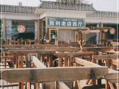 -阳坊胜利涮羊肉(阳坊老店)