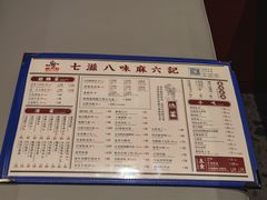 -麻六记(新天地店)