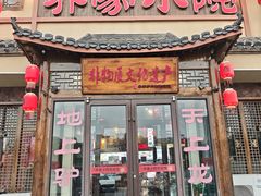 门面-乔家小院•非遗驴肉•本地小海鲜(滨河路店)
