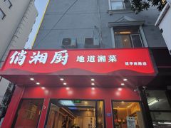 -俏湘厨•地道湘菜(建华南路店)