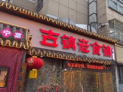 -古镇老食铺-徐州非遗技艺餐厅(大学城店)