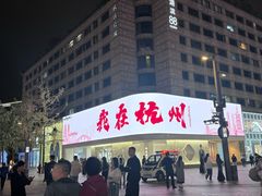 -杭州湖滨in77