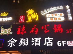 门面-黄尚皇小龙虾-螃蟹-烧烤工坊(皇后公园店)