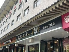 门面-魏家凉皮(博水商务大厦店)