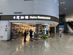 -惠如樓(白云机场T2国际出发店)