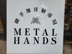 -Metal hands·铁手咖啡