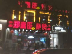 -郑喜旺烧烤(郑州总店)