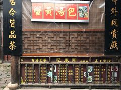 门面-忆秦园小笼包(惠山古镇总店)