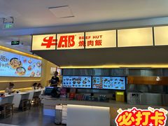 -牛邸·烧肉饭(来福士店)