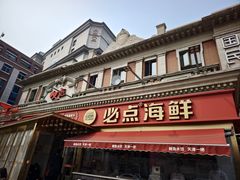 -必点海鲜·海肠捞饭大王(滨江道店)