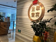 -金翠皇宫粤菜·点心·海鲜(科技园店)