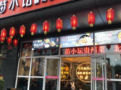 门面-苗小坛酸汤鱼(酒仙桥店)