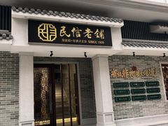 门面-民信老铺(双皮奶博物馆店)