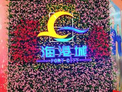 -海港城购物中心