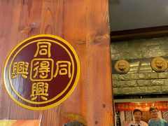 -同得兴 Since·1995 传统苏式面馆(十全街店)