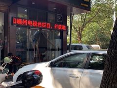 门面-老袁炒年糕(富豪路店)