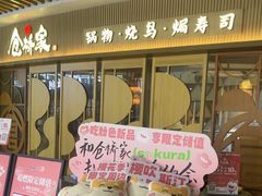 -仓桥家·焗寿司·锅物(光谷步行街店)