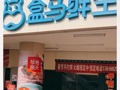门面-盒马鲜生(和谐广场店)