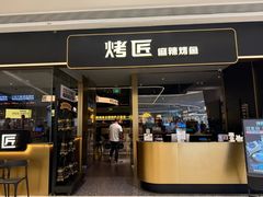 -烤匠麻辣烤鱼(万象城店)