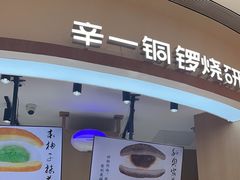 -辛一·铜锣烧(大宁久光店)