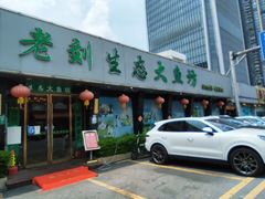 门面-老刘生态大鱼坊铁锅炖鱼(赛马场店)