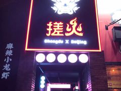 门面-搓火大都会(广安门总店)