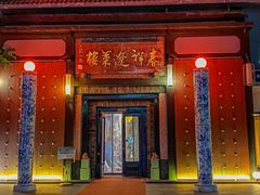 -春祥辽菜楼·满汉全席传承店(皇姑庭院店)