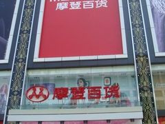 -摩登百货(岗顶店)