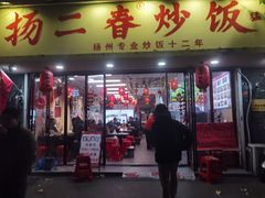 -扬二春炒饭(国庆路总店)