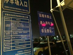 -苏南硕放国际机场有限公司·停车场