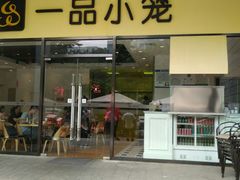 -一品小笼(金融街店)