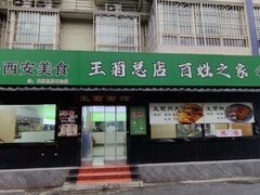 -王菊美食街·王菊面馆(总店)