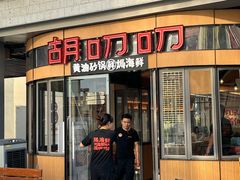 -胡叨叨黄油砂锅焗海鲜(百家湖1912店 )