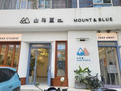 -山与蓝蛋糕(勒泰店)
