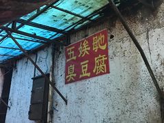 -五娭毑臭豆腐(黄兴南路店)