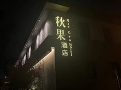 -秋果酒店(北京中日友好医院和平里地铁站店)