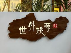 -世外桃源农庄·德清土菜(兴康南路店)